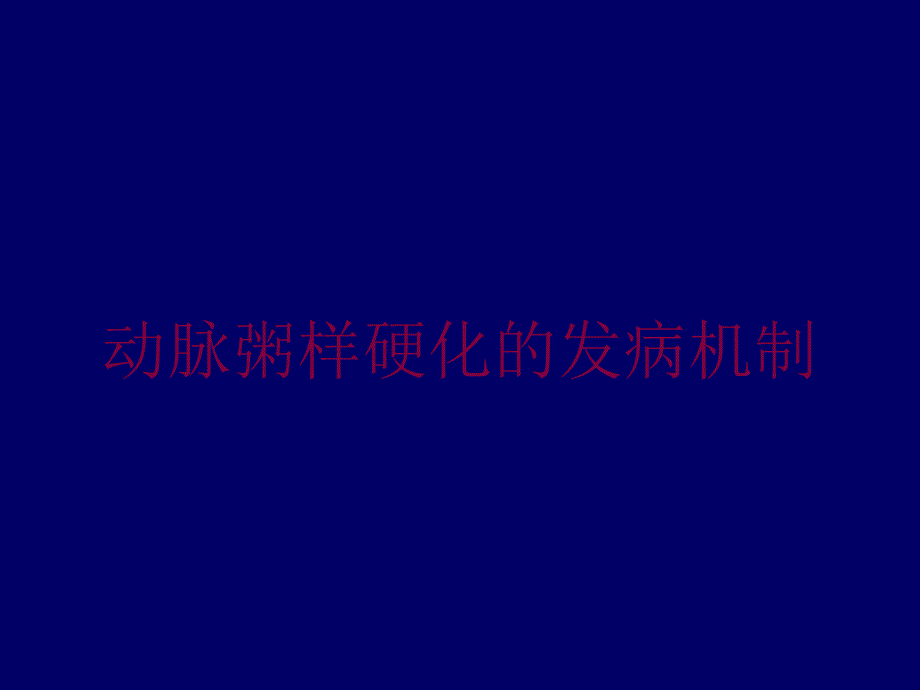 动脉粥样硬化的发病机制培训课件_第1页