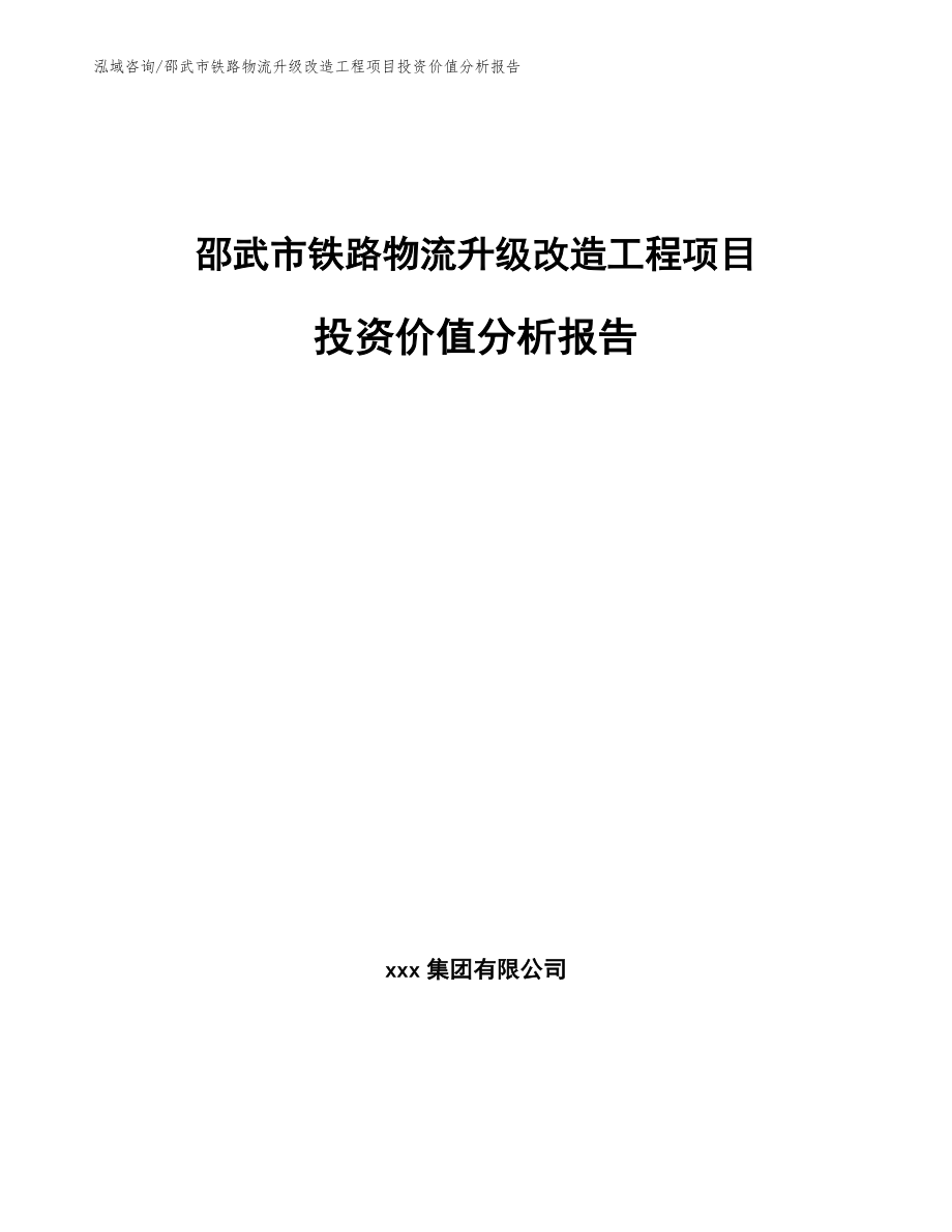 邵武市铁路物流升级改造工程项目投资价值分析报告范文_第1页