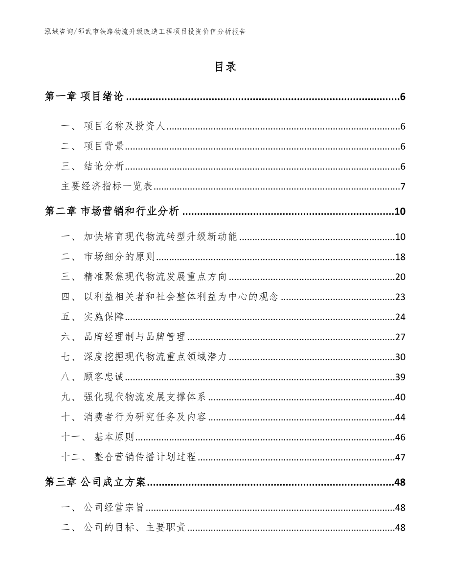 邵武市铁路物流升级改造工程项目投资价值分析报告范文_第2页