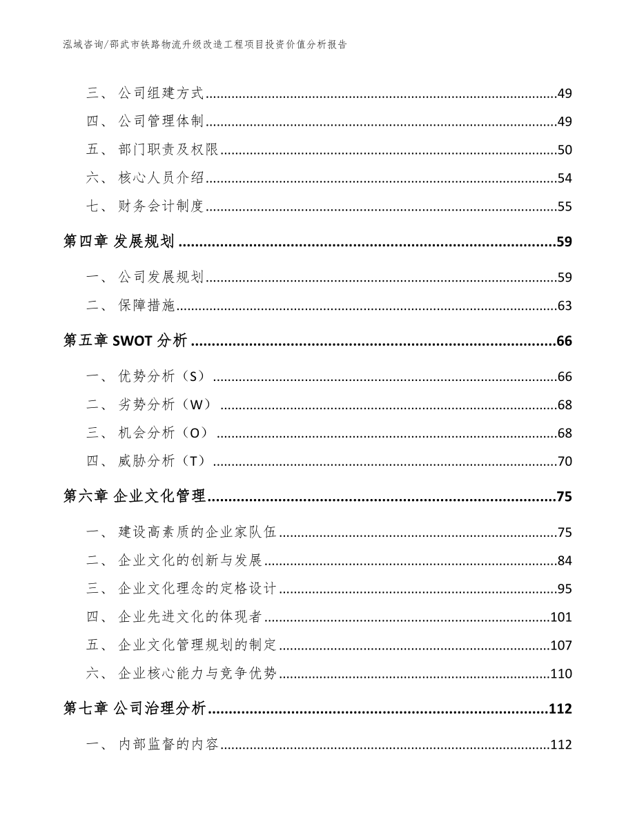 邵武市铁路物流升级改造工程项目投资价值分析报告范文_第3页