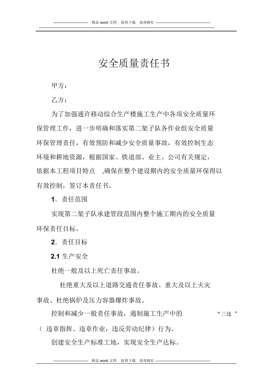 安全质量责任书1_第1页