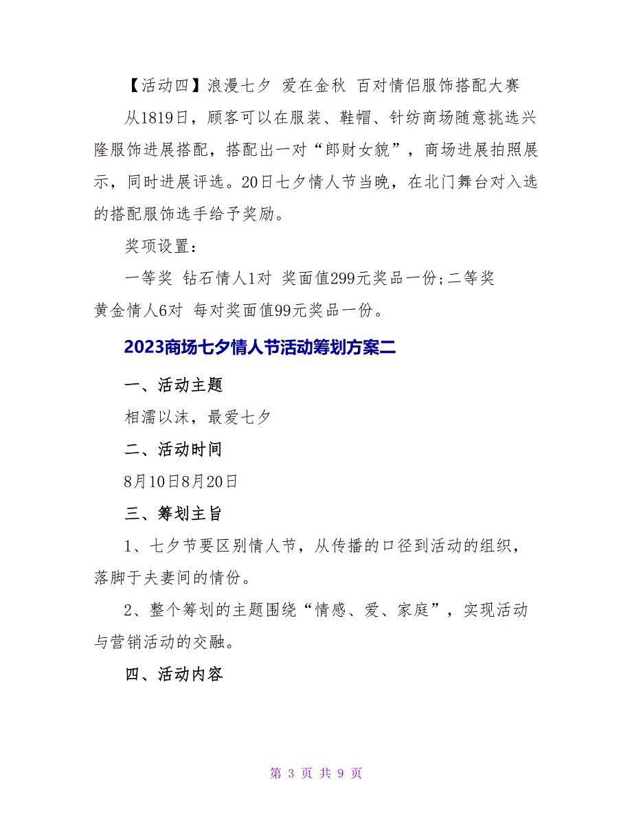 商场七夕情人节活动策划方案.doc_第3页