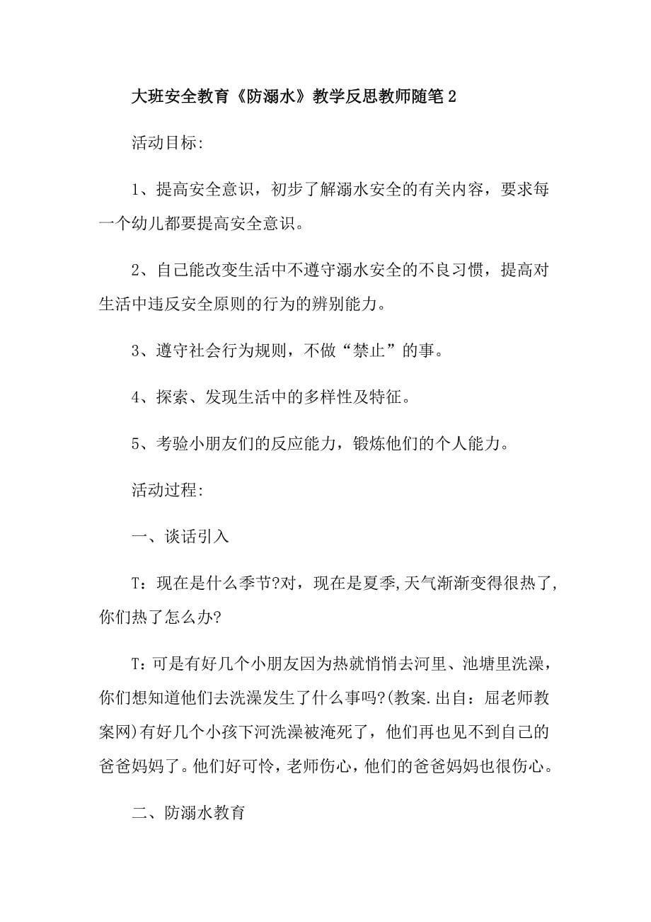 大班安全教育《防溺水》教学反思教师随笔_第5页