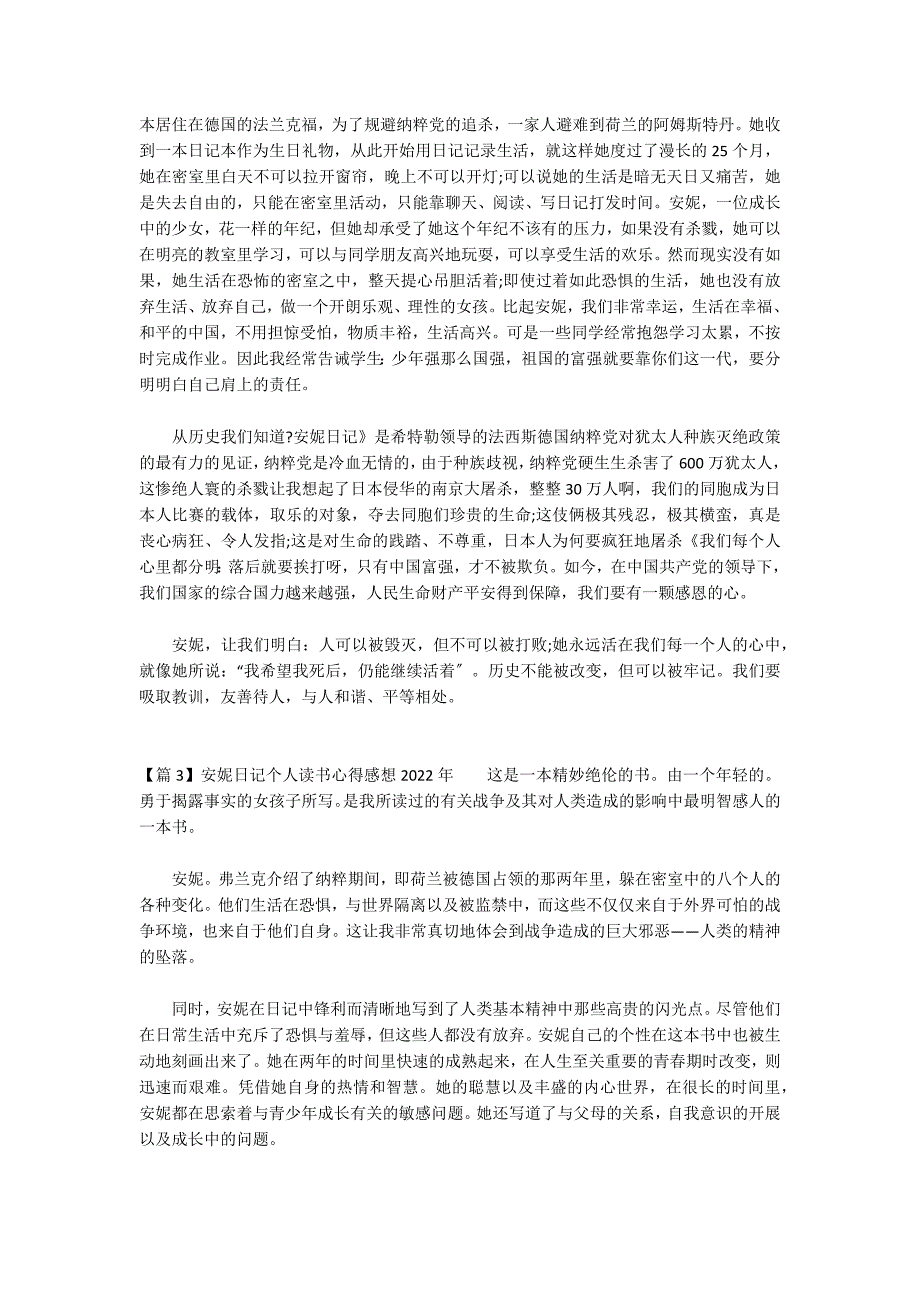 安妮日记个人读书心得感想2022年范文(通用3篇)_第2页