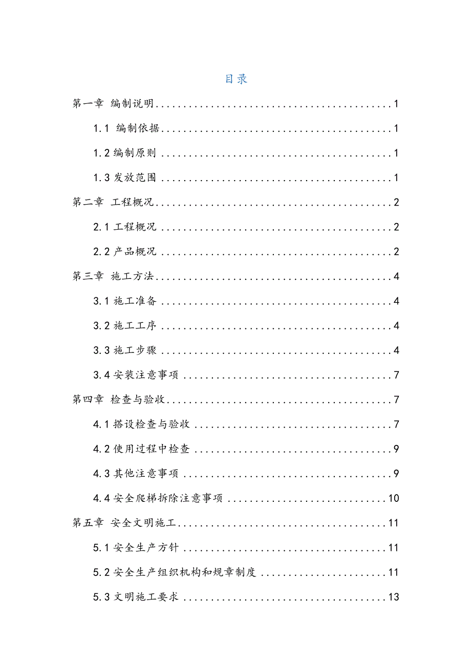 安全爬梯专项工程施工设计方案_第1页