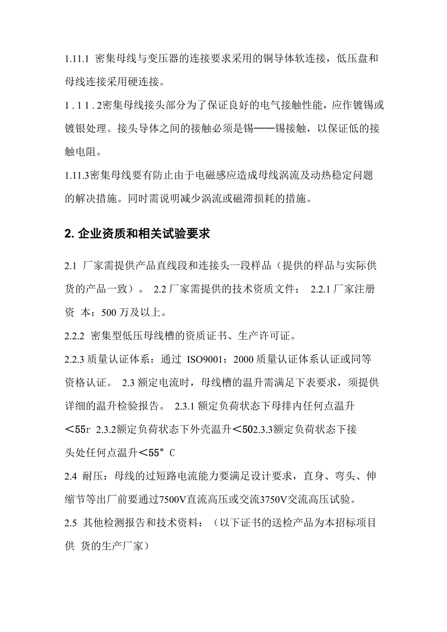 母线槽参数及技术要求_第3页