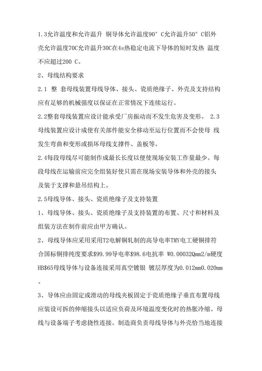 母线槽参数及技术要求_第5页