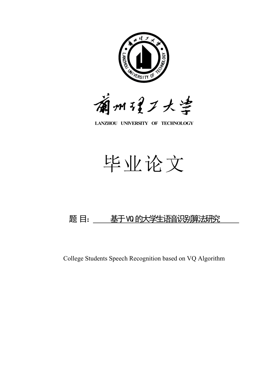 基于vq的大学生语音识别算法研究学位论文.doc_第1页