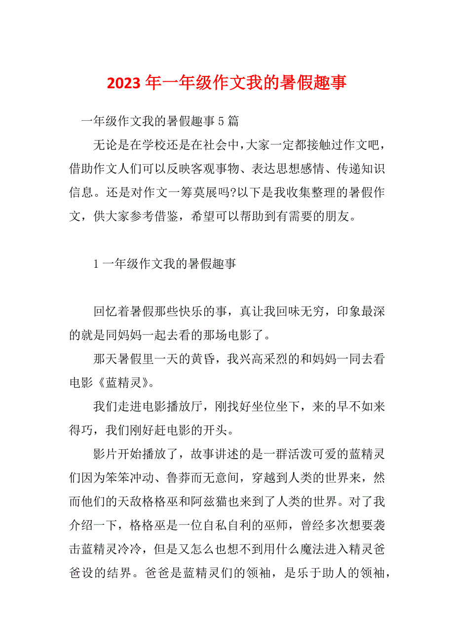 2023年一年级作文我的暑假趣事_第1页