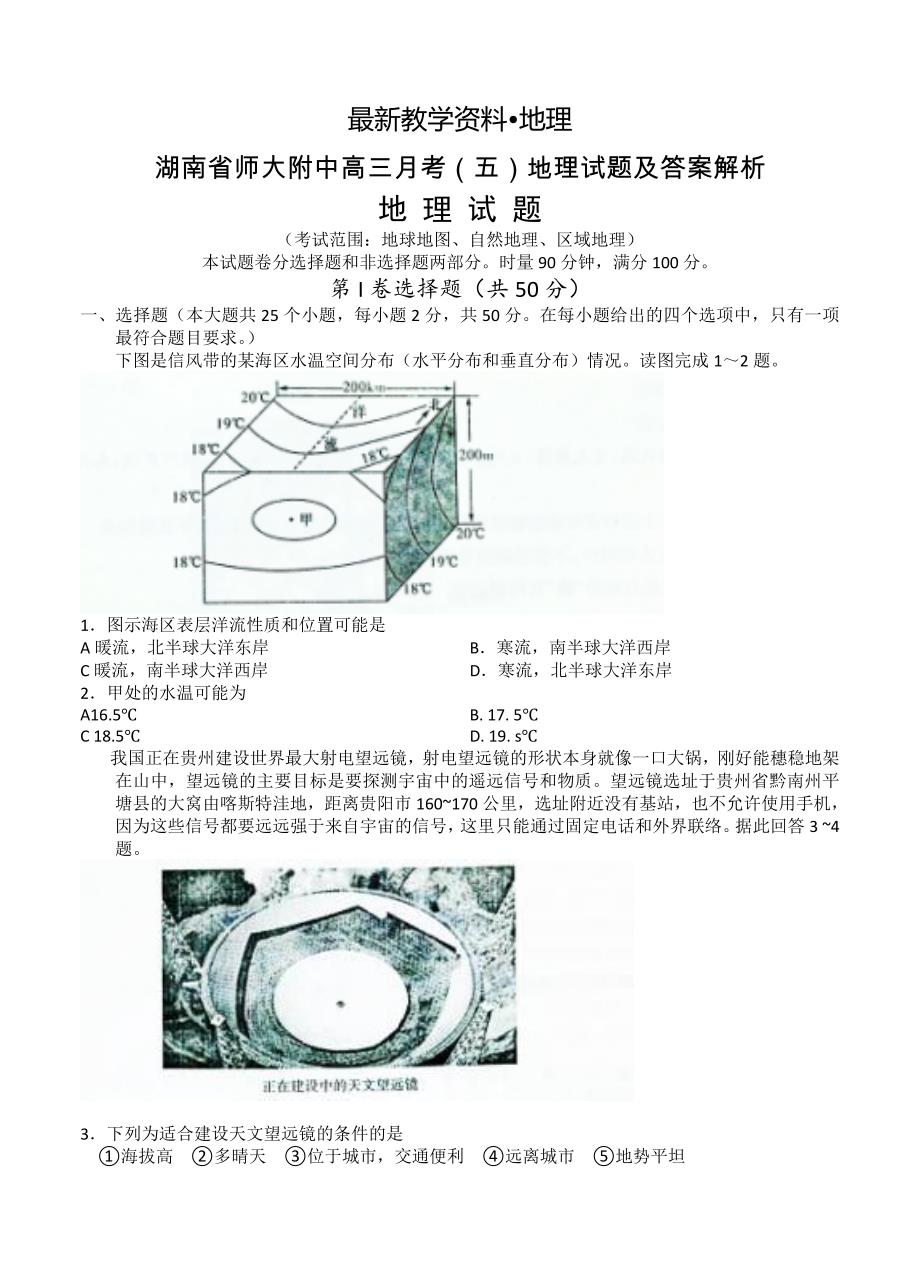 【最新】湖南省师大附中高三月考五地理试题及答案解析_第1页