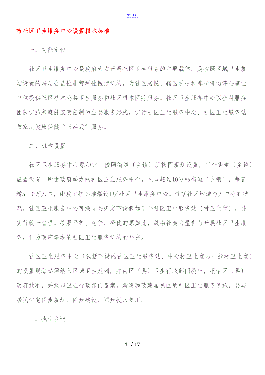 上海市社区卫生服务中心设置基本实用标准_第1页