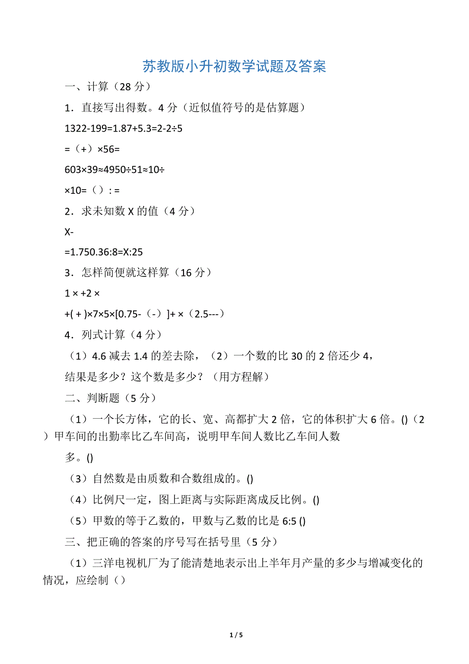 最新苏教版小升初数学试题及答案_第1页