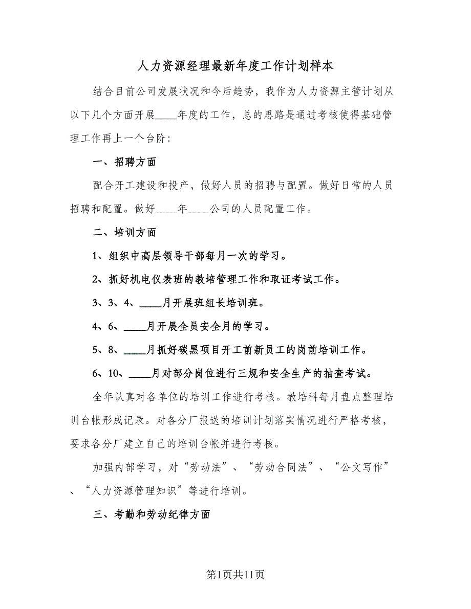 人力资源经理最新年度工作计划样本（三篇）.doc_第1页