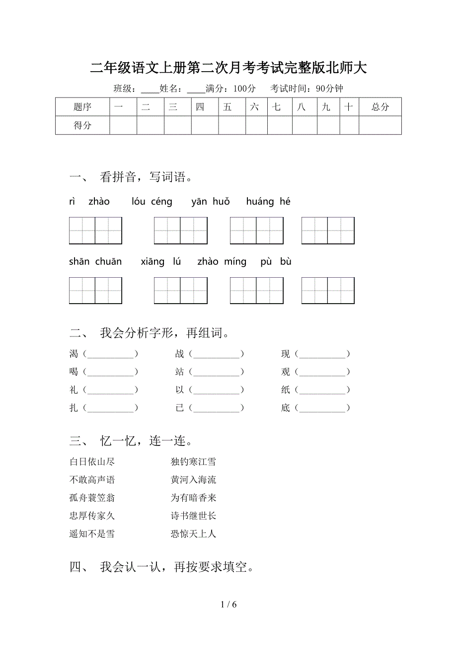 二年级语文上册第二次月考考试完整版北师大_第1页