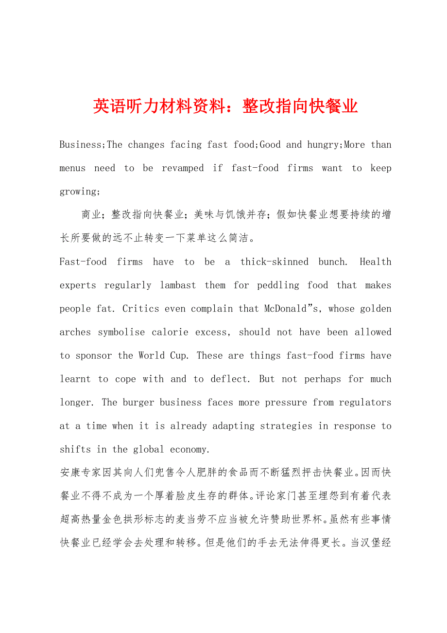 英语听力材料资料：整改指向快餐业.docx_第1页