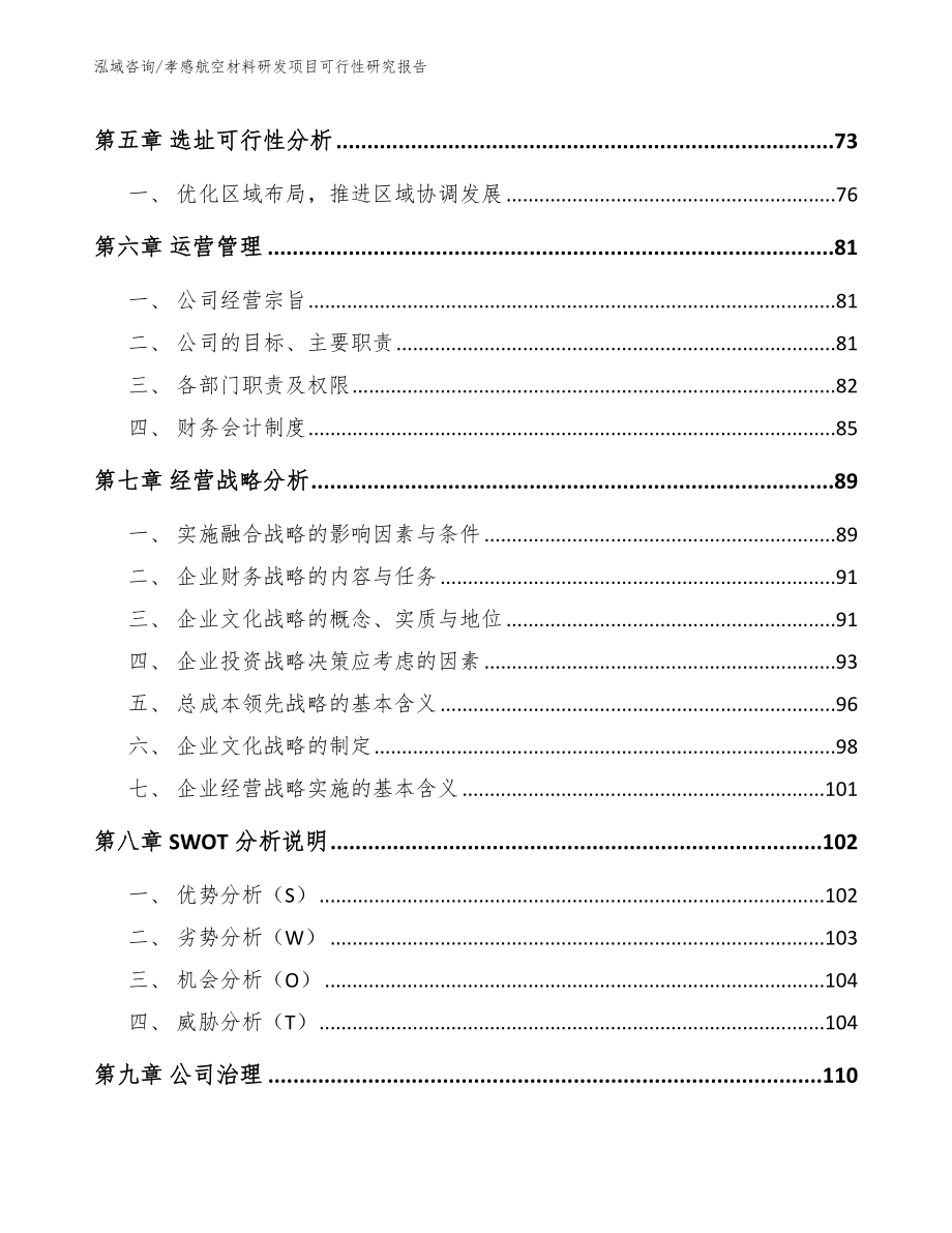 孝感航空材料研发项目可行性研究报告模板范文_第4页