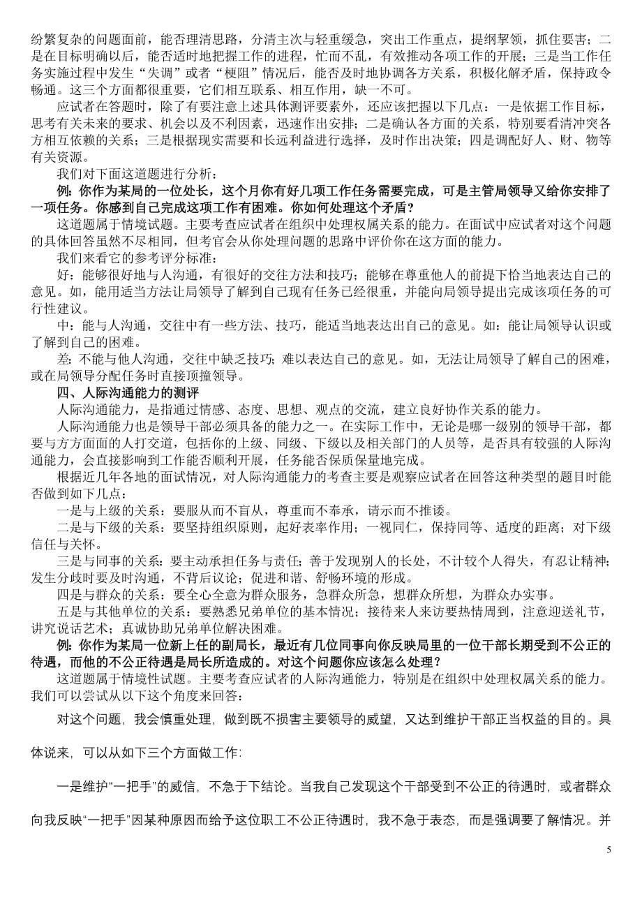 （精选）税务系统领导干部公开选拔和竞争上岗考试指南丛书(面试指南)精简_第5页