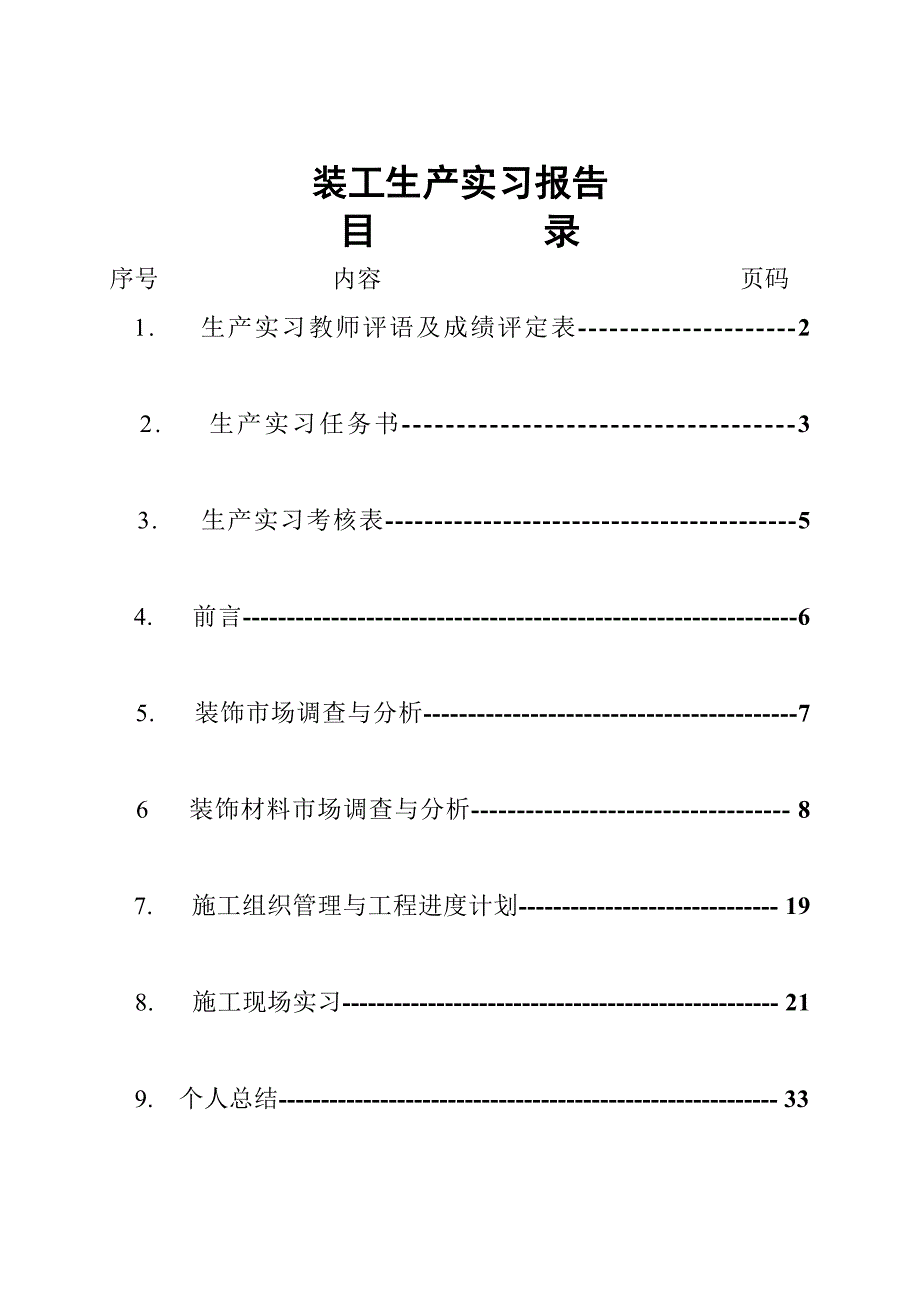 环境艺术建筑装饰装修顶缸实习报告_第1页