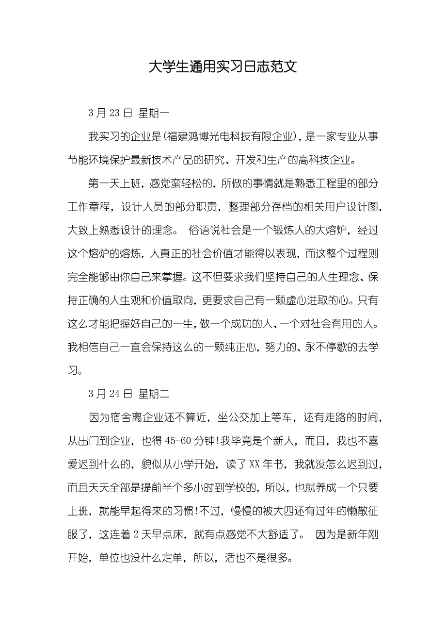 大学生通用实习日志范文_第1页