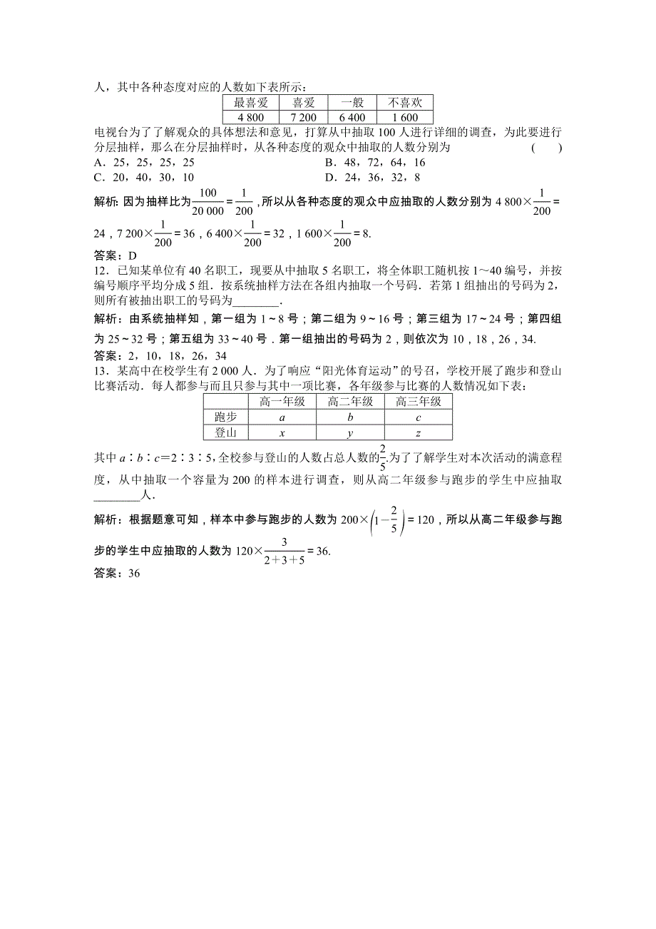 2021届高考数学一轮复习第九章概率统计与统计案例第五节随机抽样课时规范练文含解析北师大版_第3页