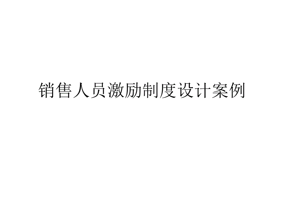 销售人员激励制度设计案例_第1页