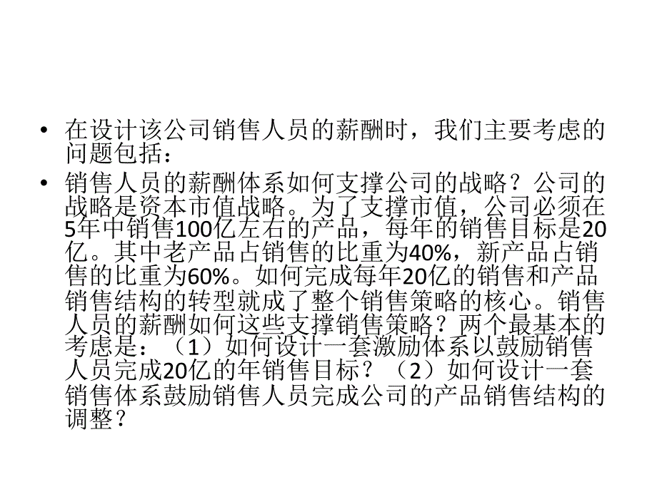 销售人员激励制度设计案例_第4页