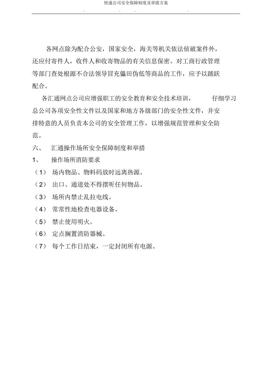 快递公司安全保障制度及措施方案.docx_第5页