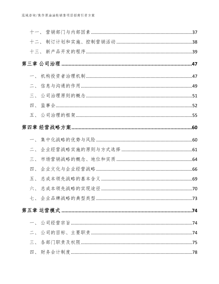 焦作原油油轮销售项目招商引资方案参考模板_第2页