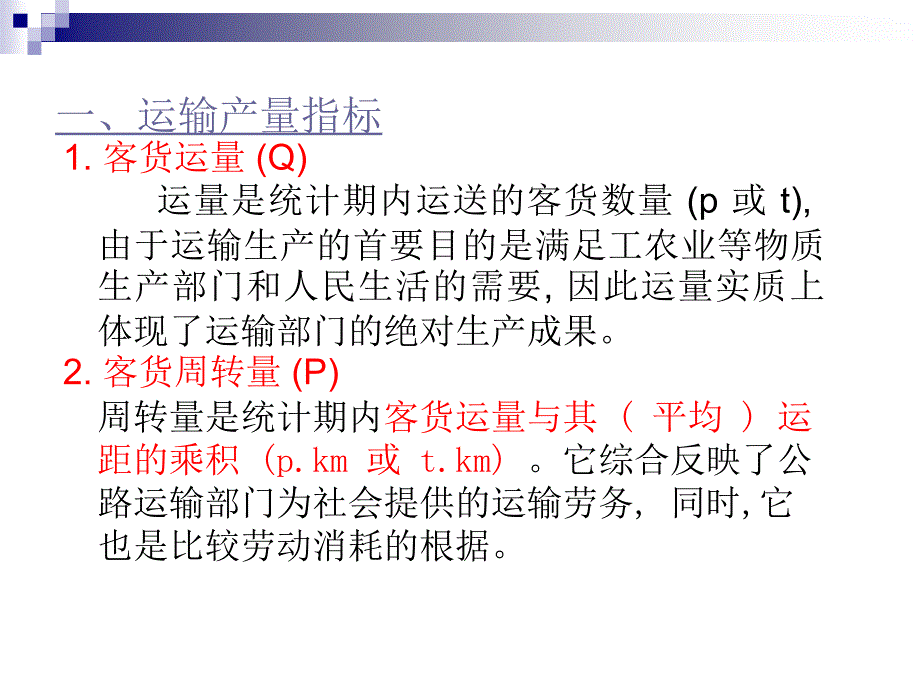 第三章公路运输组织效果评价指标_第3页