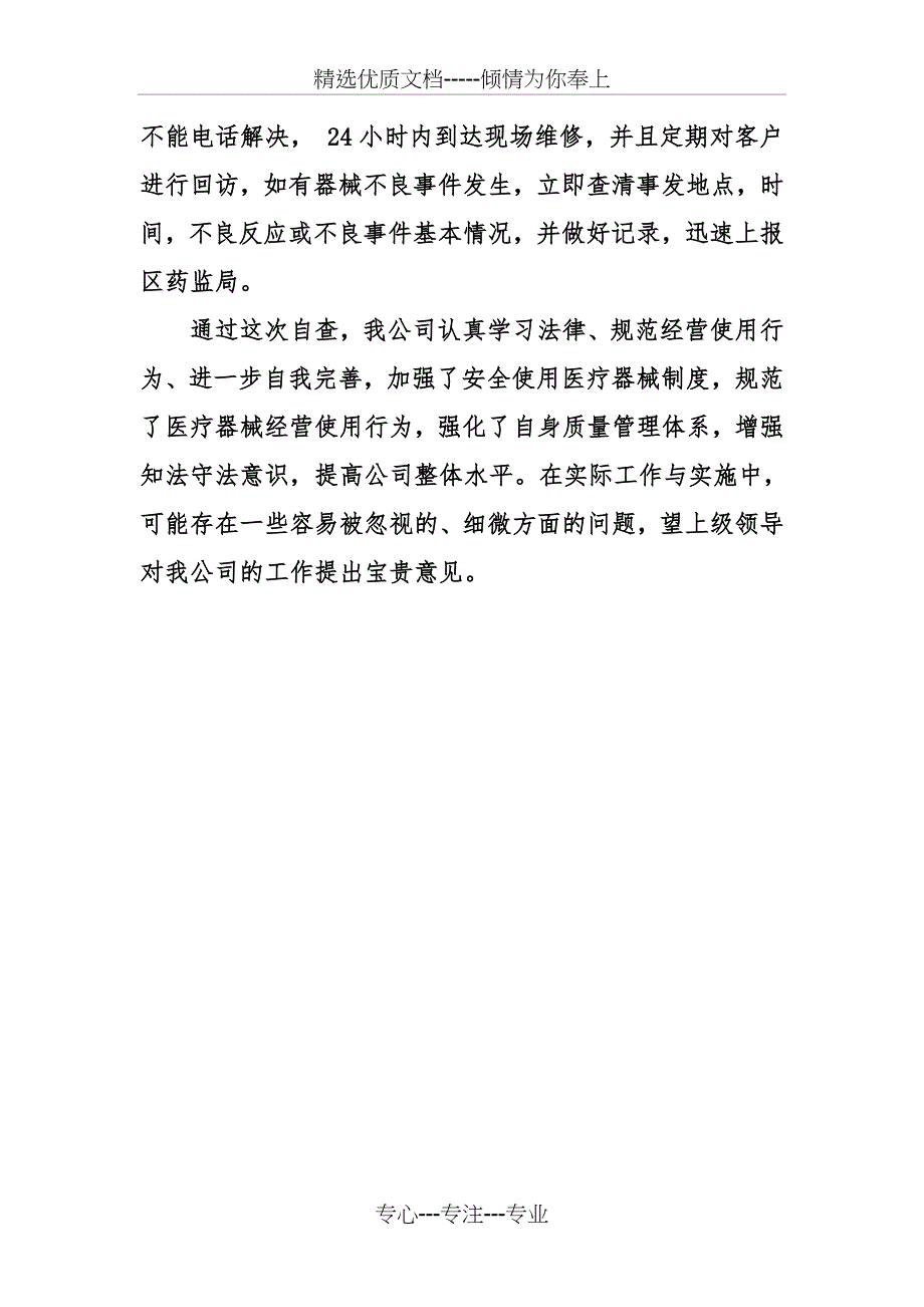 医疗器械经营企业许可证自查报告_第4页