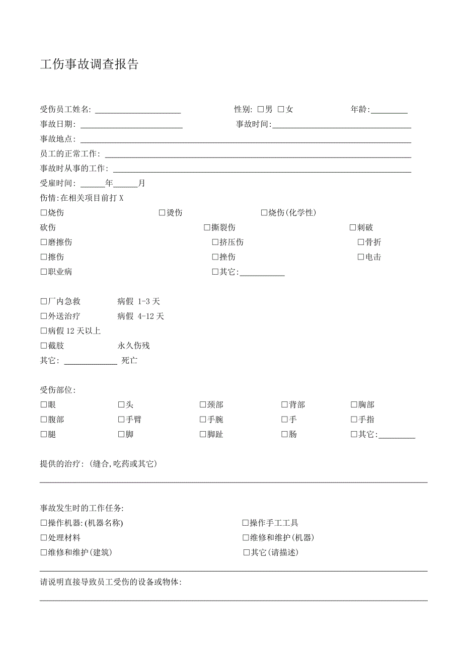 工伤事故调查报告_第1页