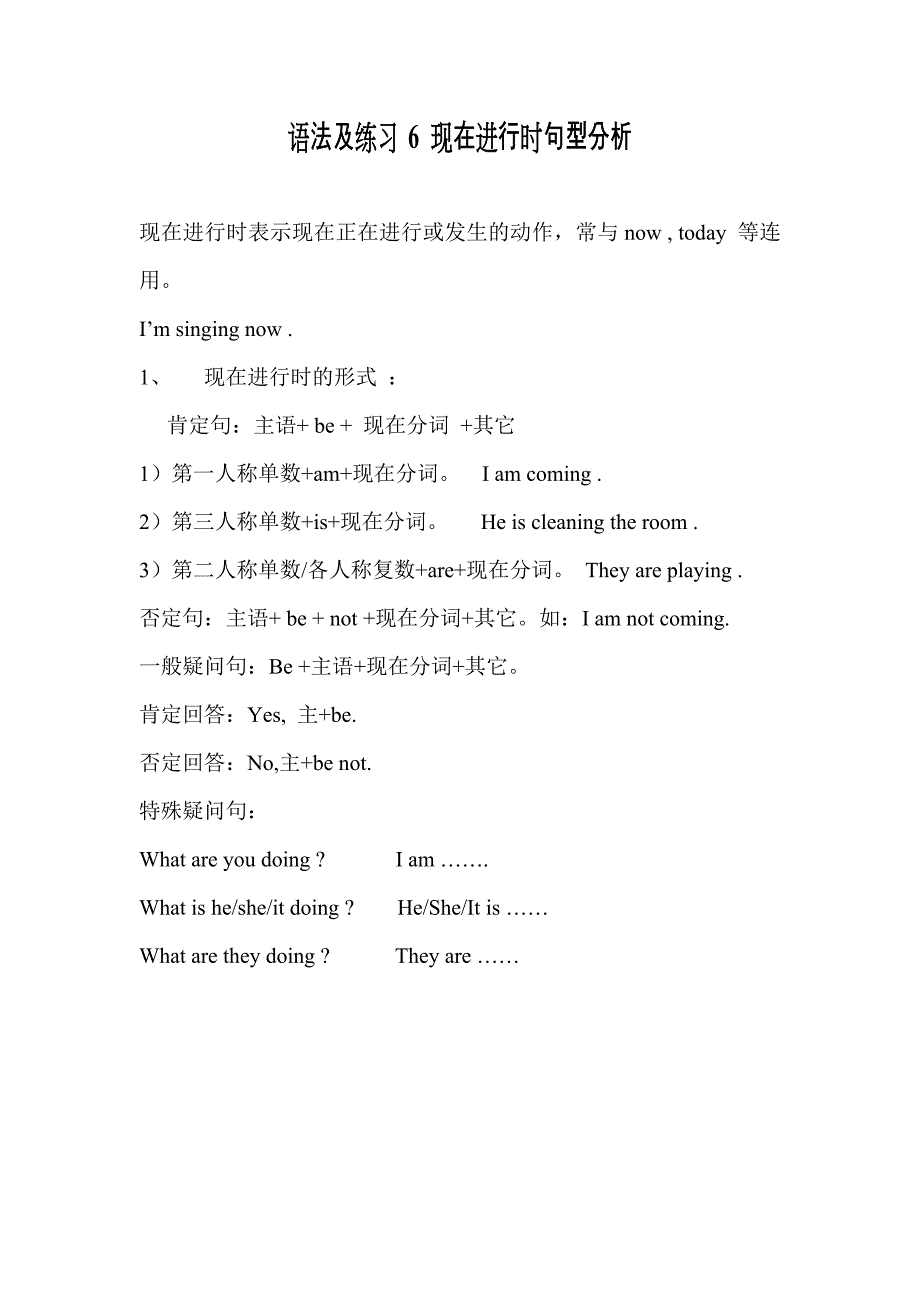 语法及练习6现在进行时句型分析_第1页