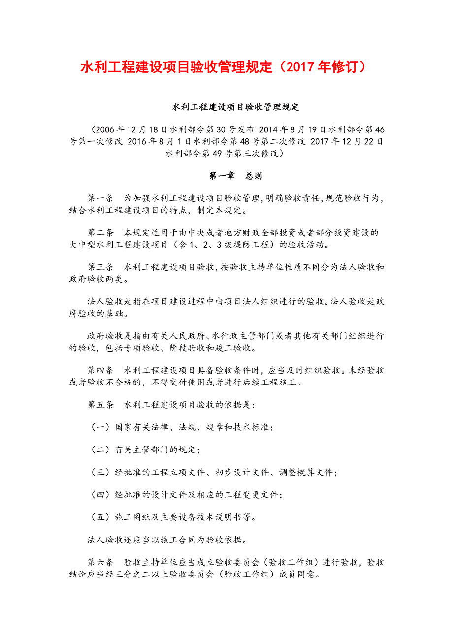 水利工程建设项目验收管理规定(2017年修订).doc_第1页