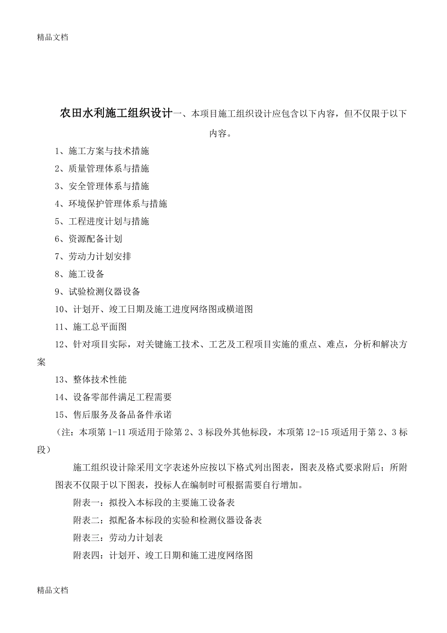 农田水利施工组织设计(1)培训讲学_第1页