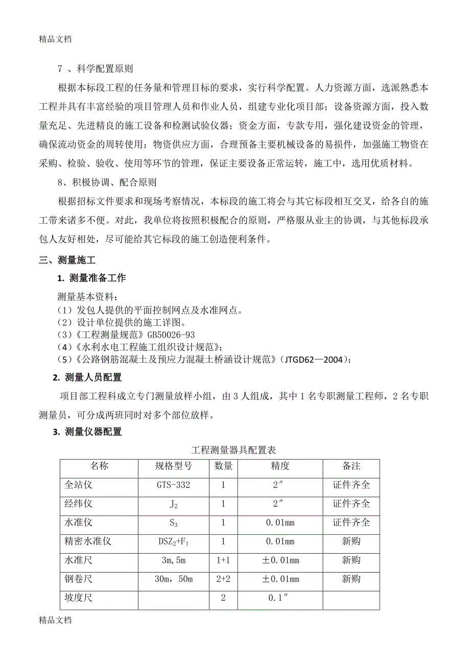 农田水利施工组织设计(1)培训讲学_第4页