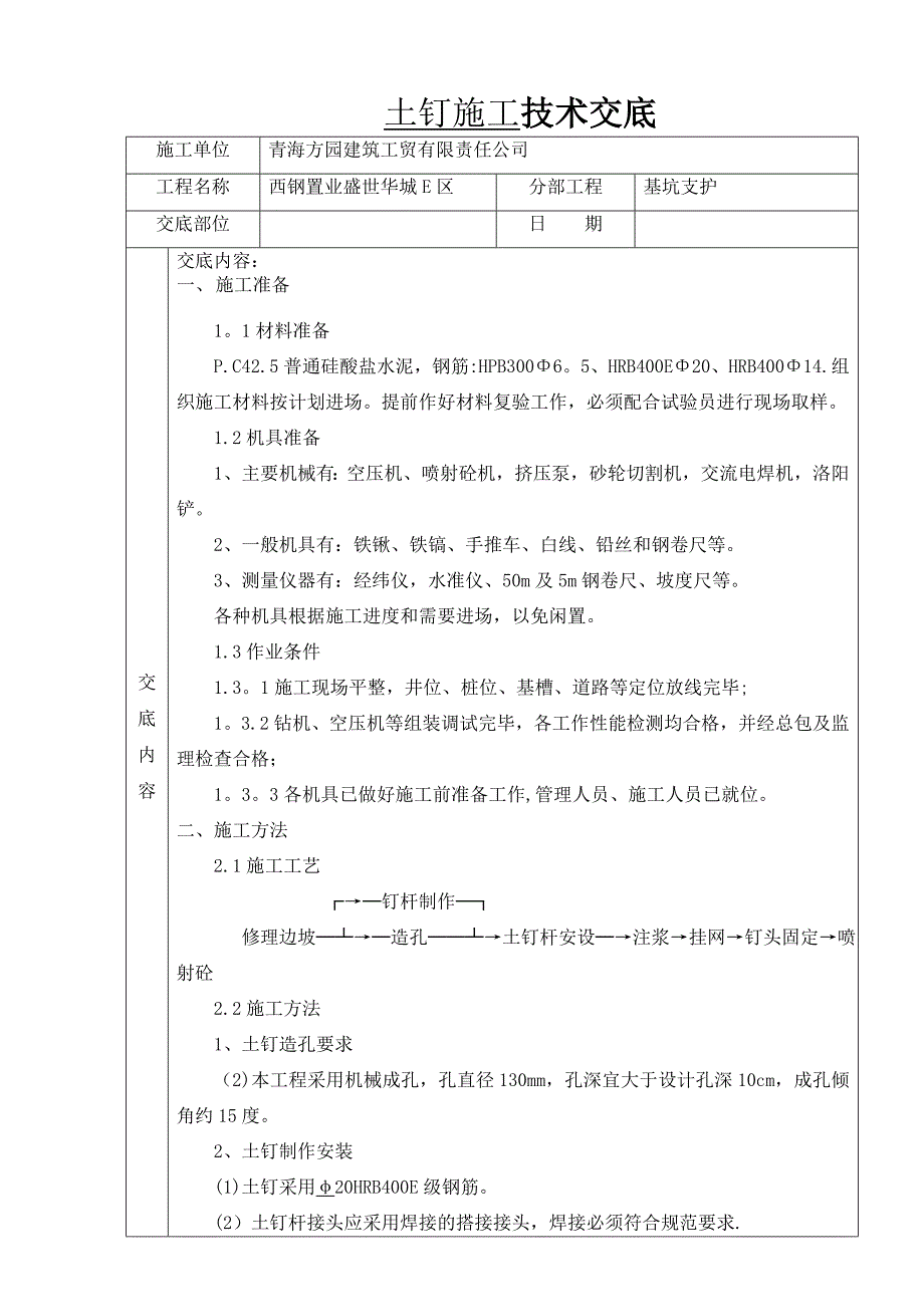 土钉施工技术交底_第1页