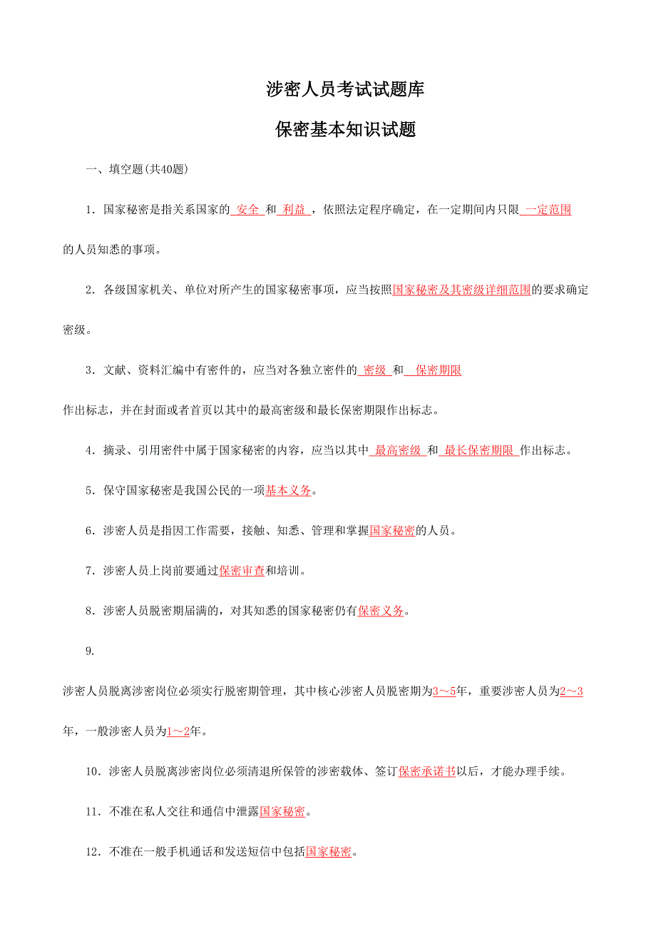 2024年保密试题库_第1页