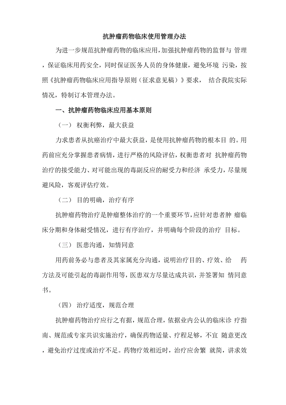 医院抗肿瘤药物临床使用管理办法_第1页