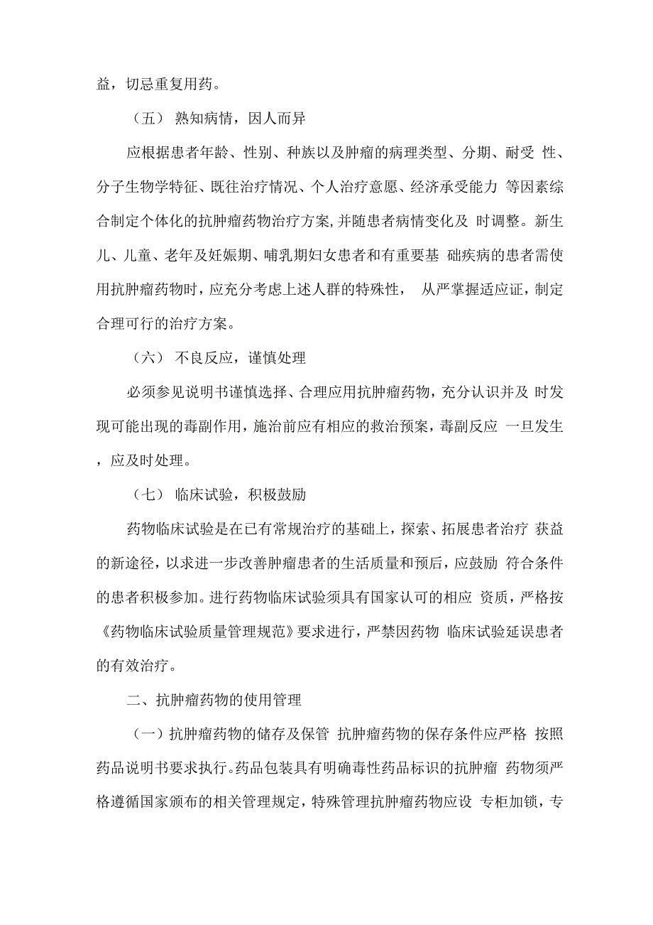 医院抗肿瘤药物临床使用管理办法_第2页