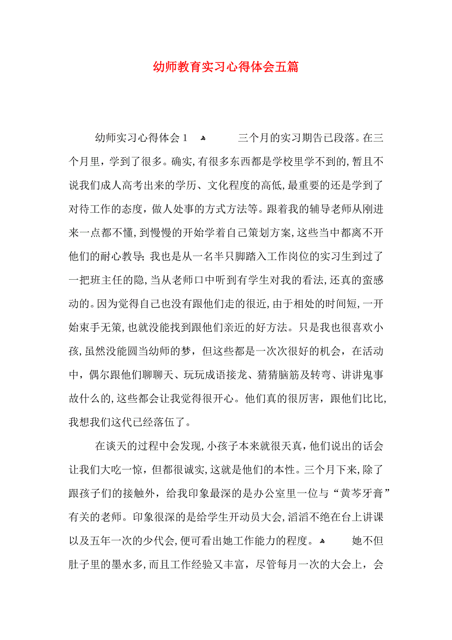 幼师教育实习心得体会五篇_第1页