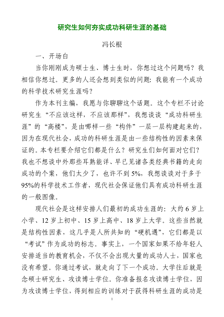 研究生如何夯实成功科研生涯的基础.doc_第1页