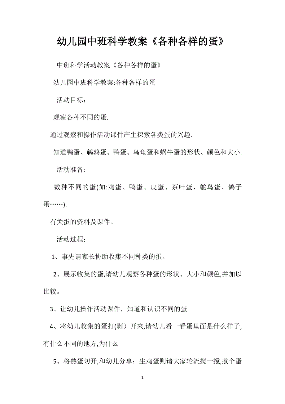 幼儿园中班科学教案各种各样的蛋2_第1页