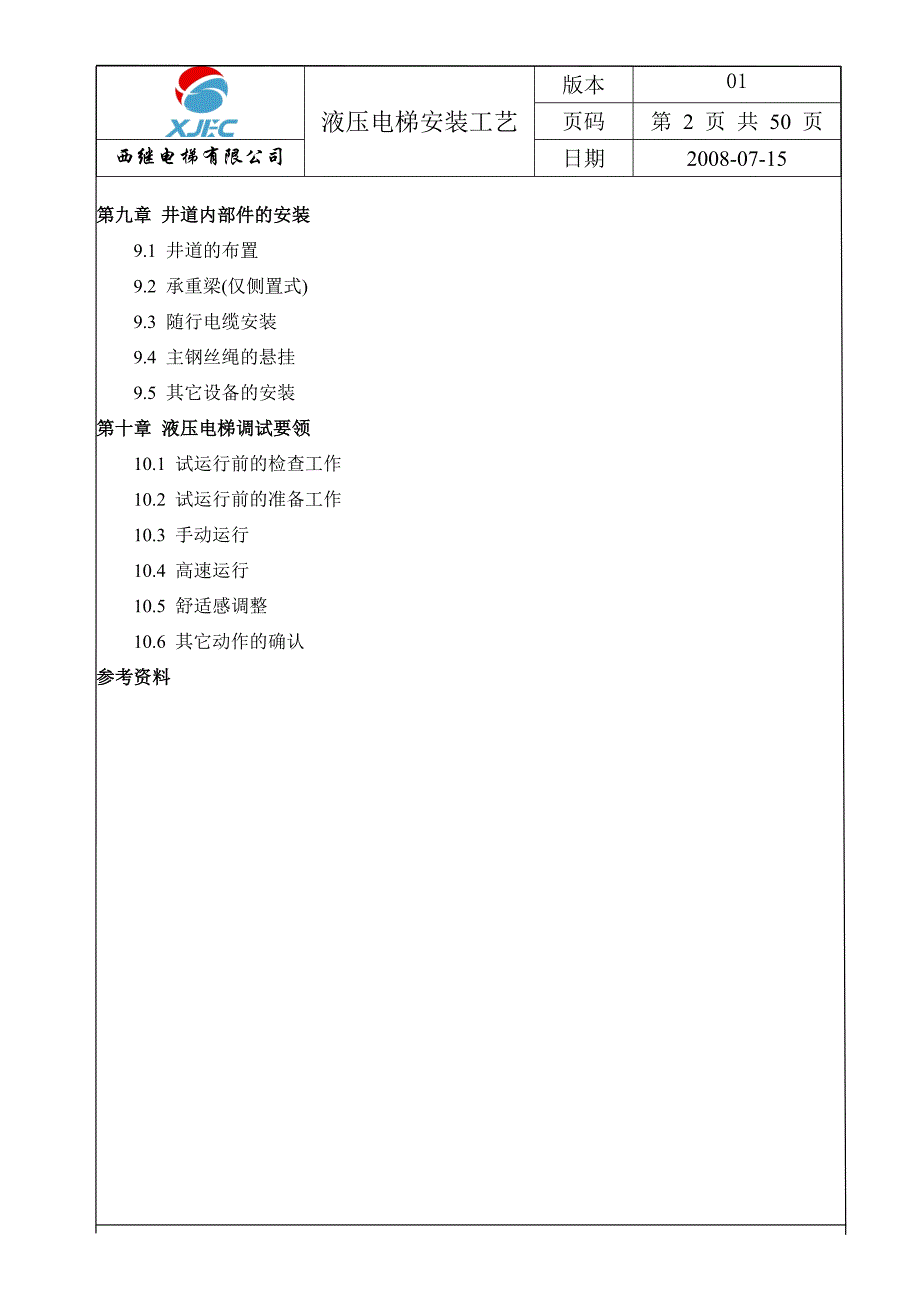 液压电梯安装工艺_第2页