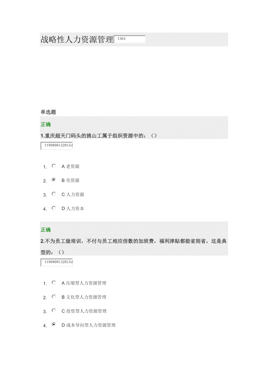 战略性人力资源管理 试卷.docx_第1页