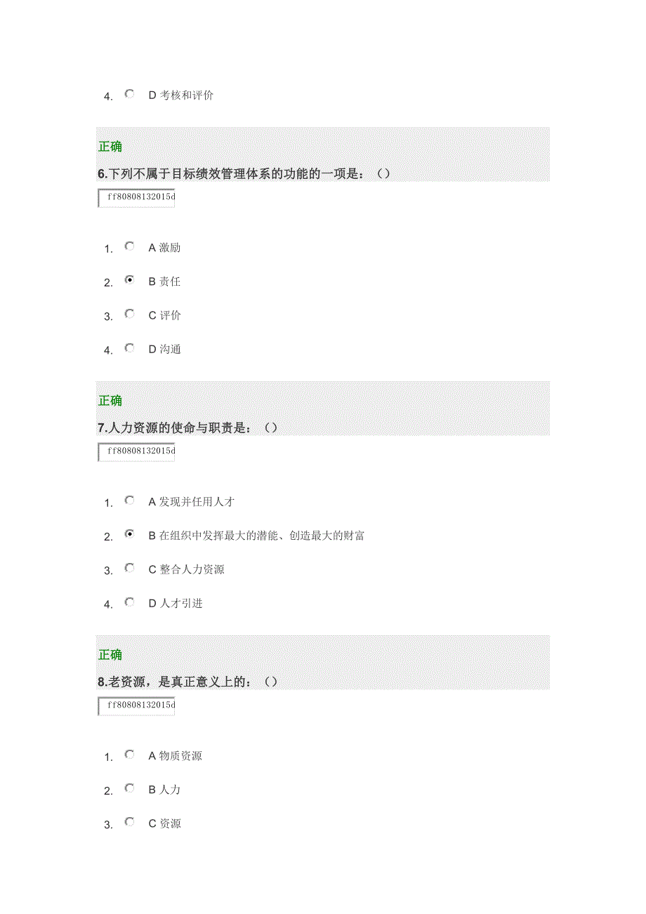 战略性人力资源管理 试卷.docx_第3页