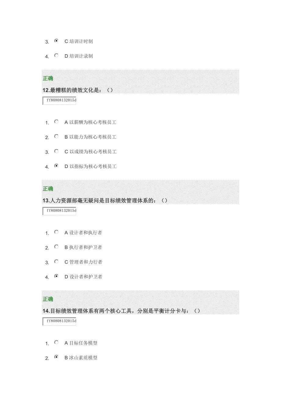 战略性人力资源管理 试卷.docx_第5页