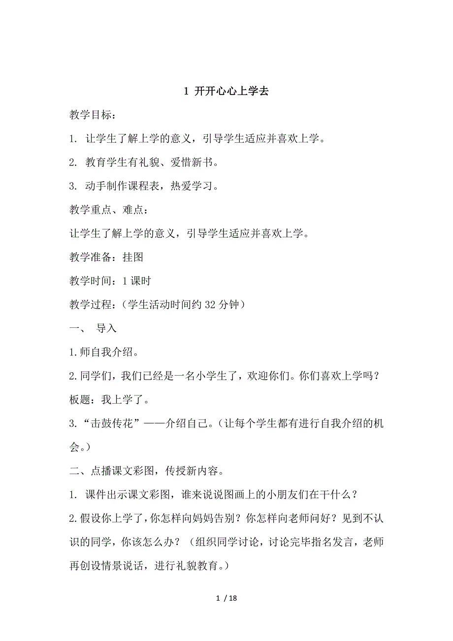 2016一年级上册道德与法制教学设计_第1页