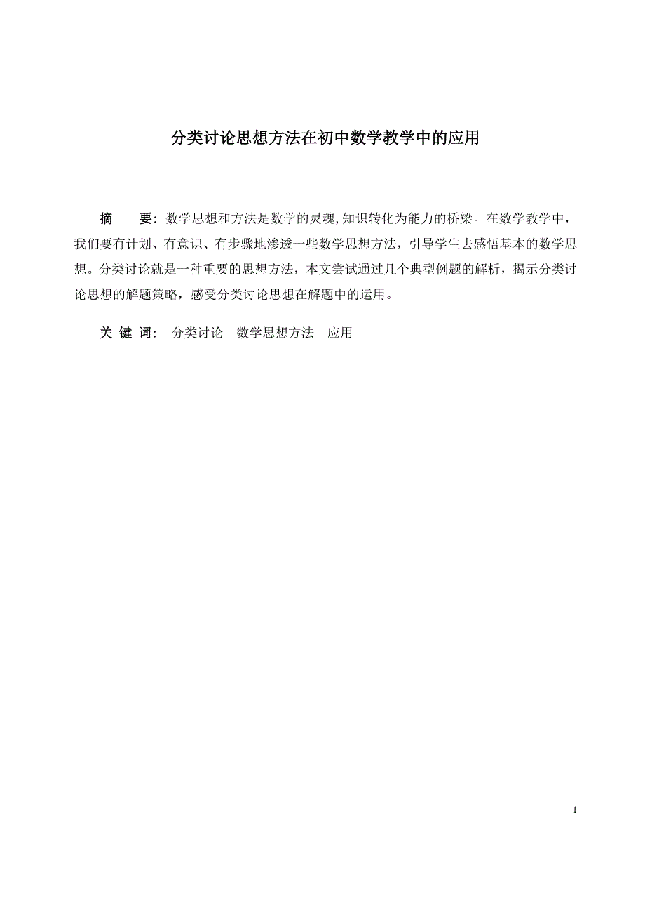 分类讨论思想方法在初中数学教学中的应用.doc_第1页