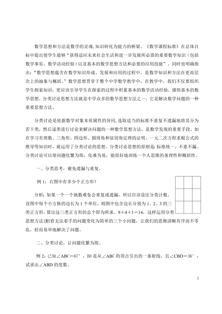 分类讨论思想方法在初中数学教学中的应用.doc_第2页