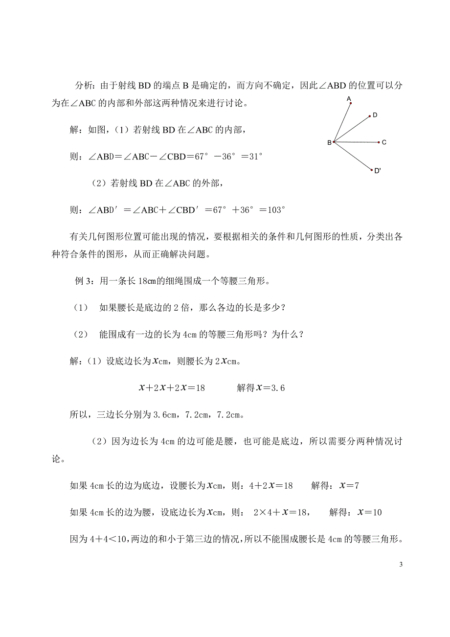 分类讨论思想方法在初中数学教学中的应用.doc_第3页